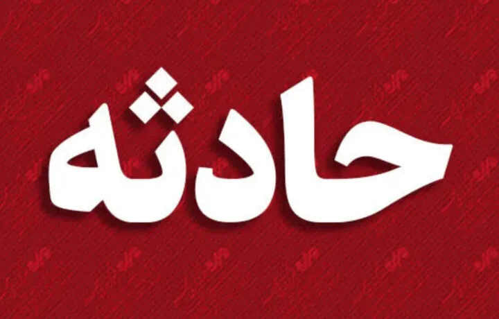 فاجعه ای دیگر در معدن اردکان یزد!